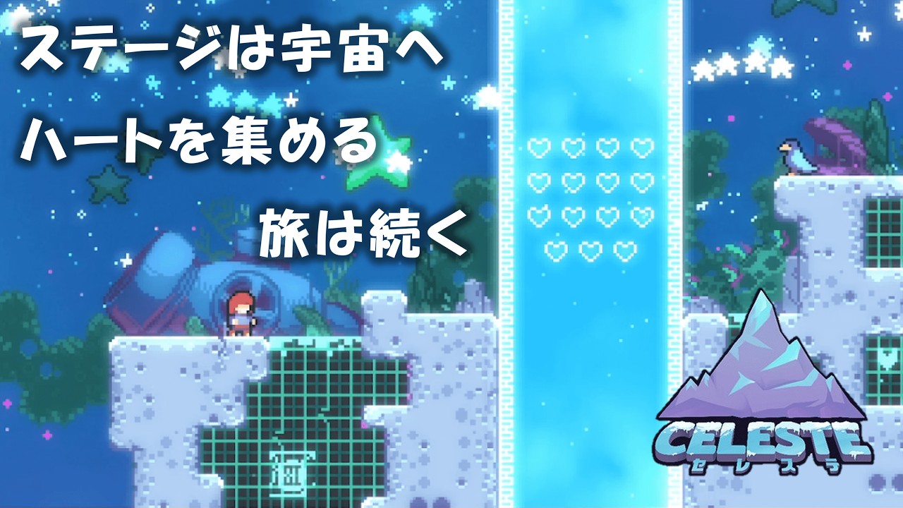 【Celeste】#12 宇宙へ行くには愛が必要らしい【待ってておばぁ】