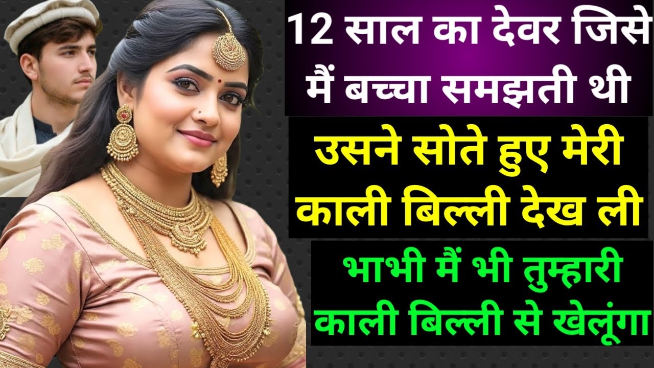 12 साल का मेरा छोटा देवर और मेरी काली बिल्ली emotional heart touching story ot wife | hindi kahani