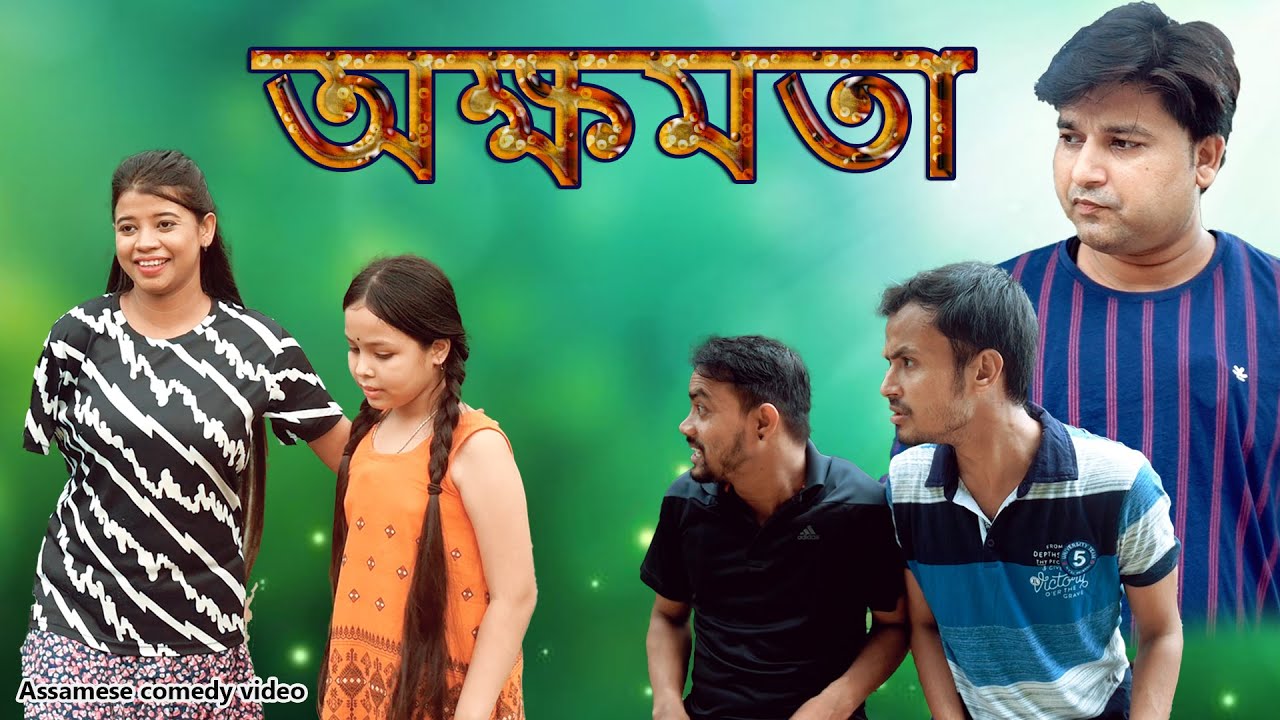 অক্ষমতা  | Assamese comedy video | Assamese