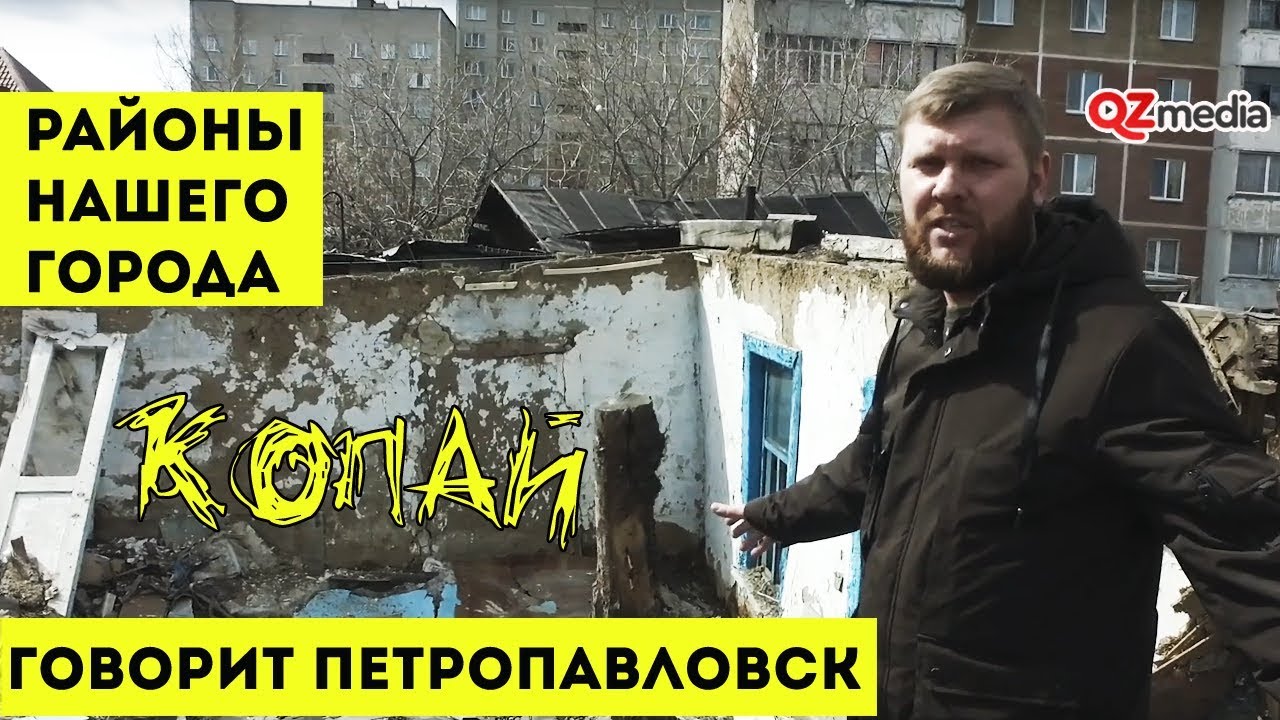 Говорит Петропавловск / Районы нашего города. Копай