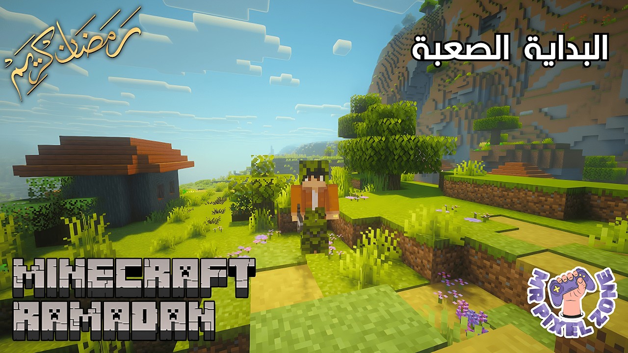 رمضان كرافت #1 : البداية الصعبة | Minecraft Ramadan