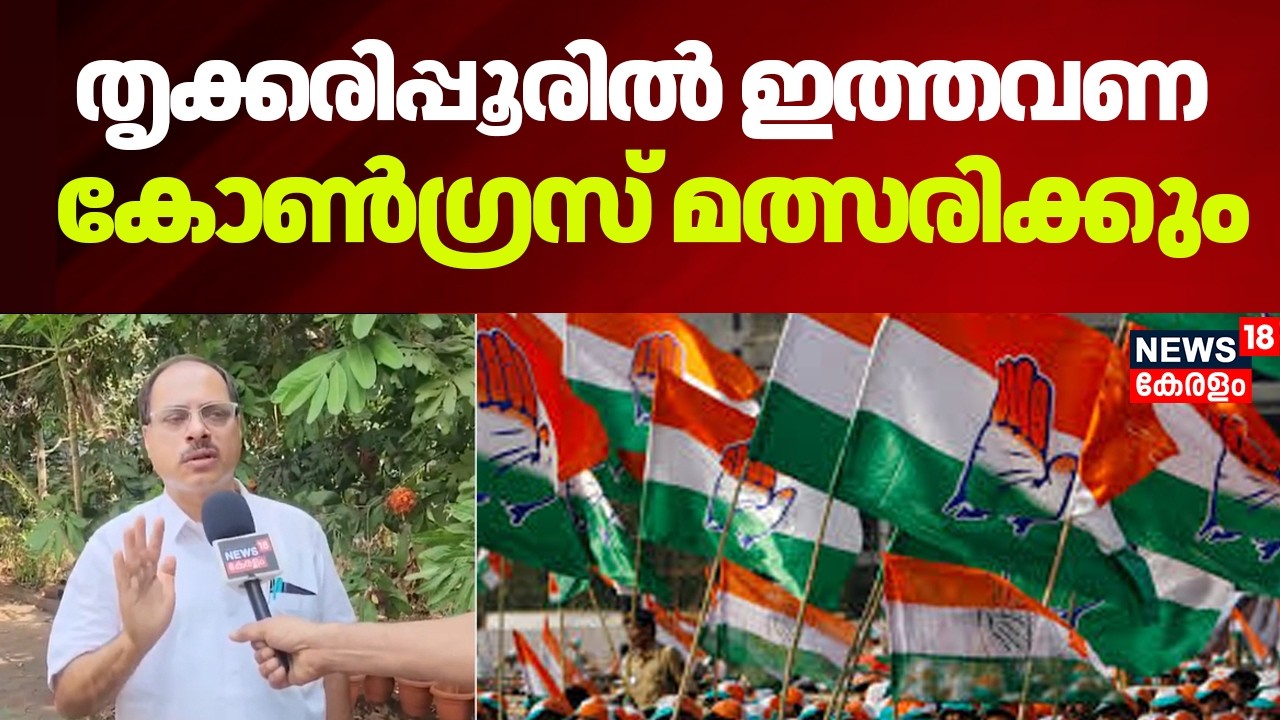 UDFൽ ഉണ്ടായ തർക്കം പരിഹരിച്ചു; 'Thrikkaripurൽ ഇത്തവണ Congress മത്സരിക്കും' |Kerala Assembly Election