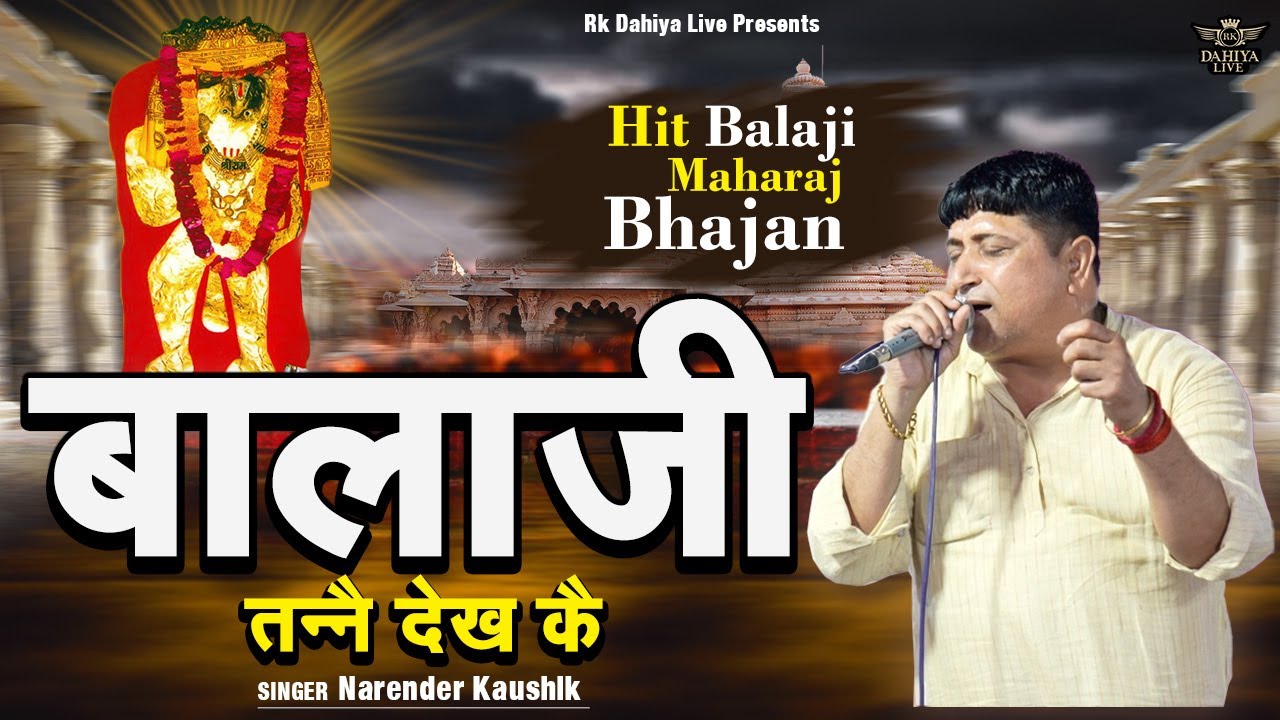 बालाजी तन्नै देख कै || Balaji Tanne Dekh Ke || Hit Balaji Maharaj Bhajan #narenderkaushik