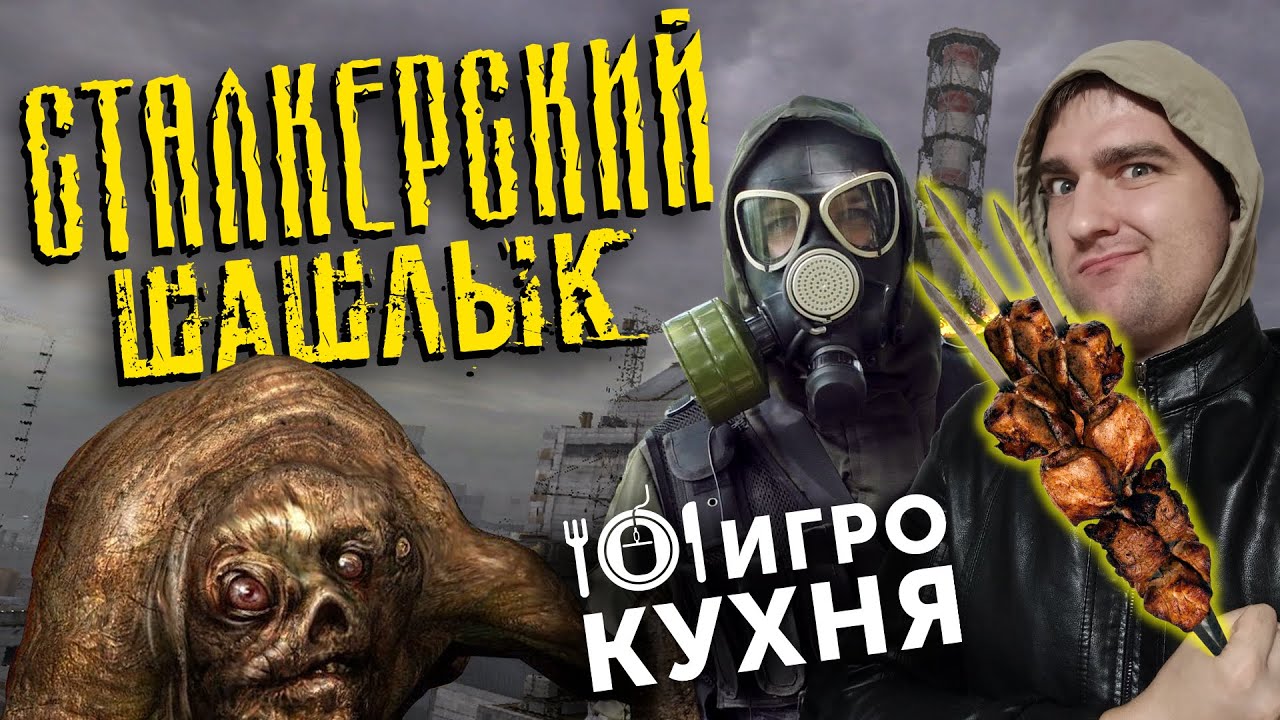 ИГРОКУХНЯ: Сталкерский шашлык | S.T.A.L.K.E.R.