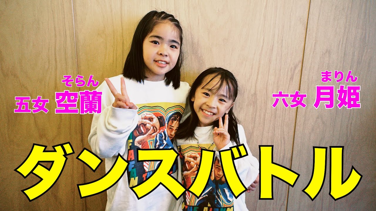 【密着】小学生組のダンスバトルに密着！！
