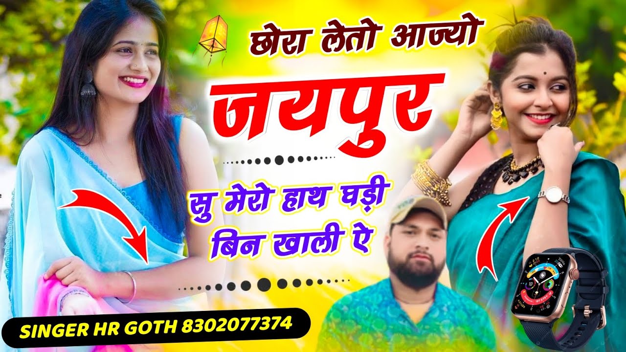 अभी का वायरल #trending सॉन्ग छोरा लेतो आज्यो जयपुर सु मेरो हाथ घड़ी बिन खाली ऐ  HR gurjar goth 