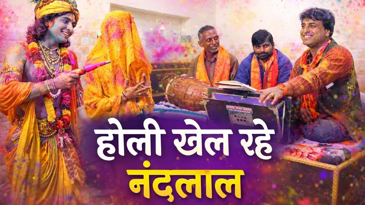 होली खेल रहे नंदलाल || Munish Kumar 
