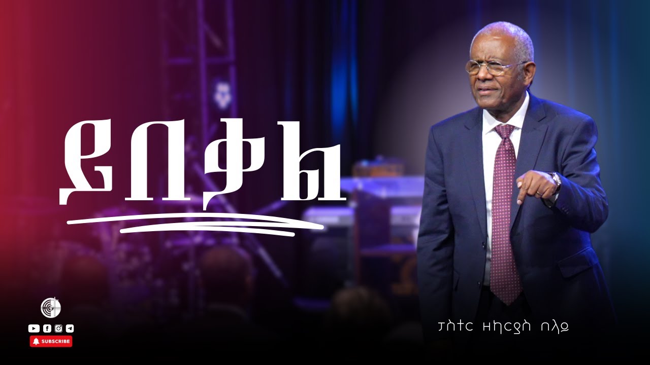ይበቃል | ፓስተር ዘካርያስ በላይ