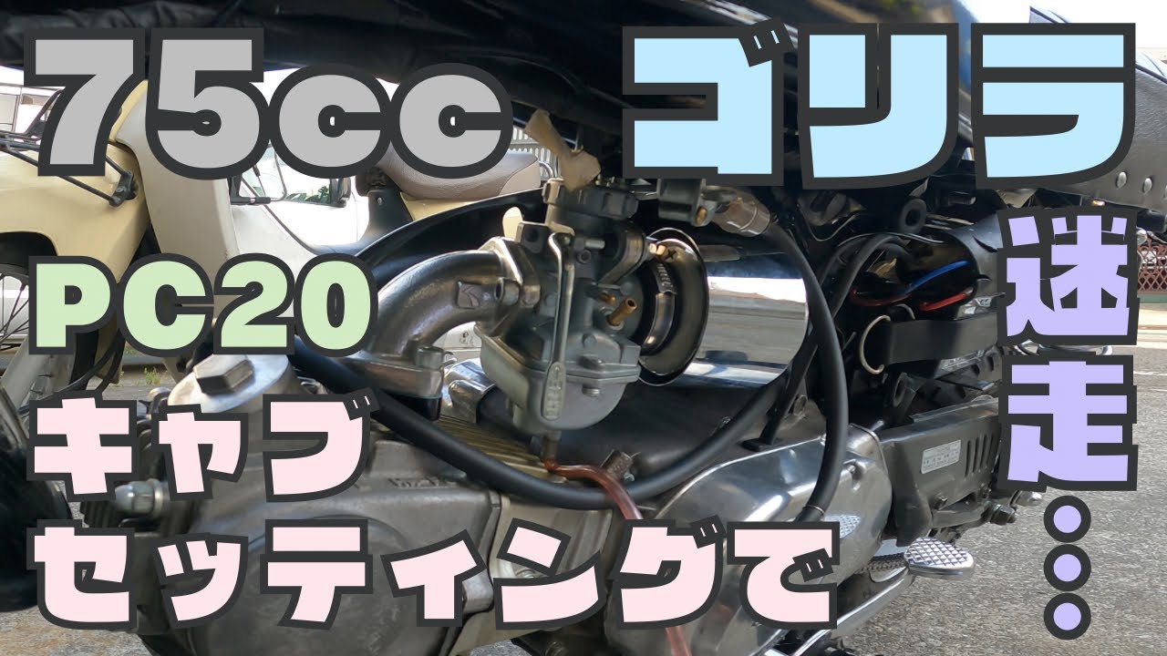 【ホンダ ゴリラ】75ccゴリラをPC20キャブレターセッティングする