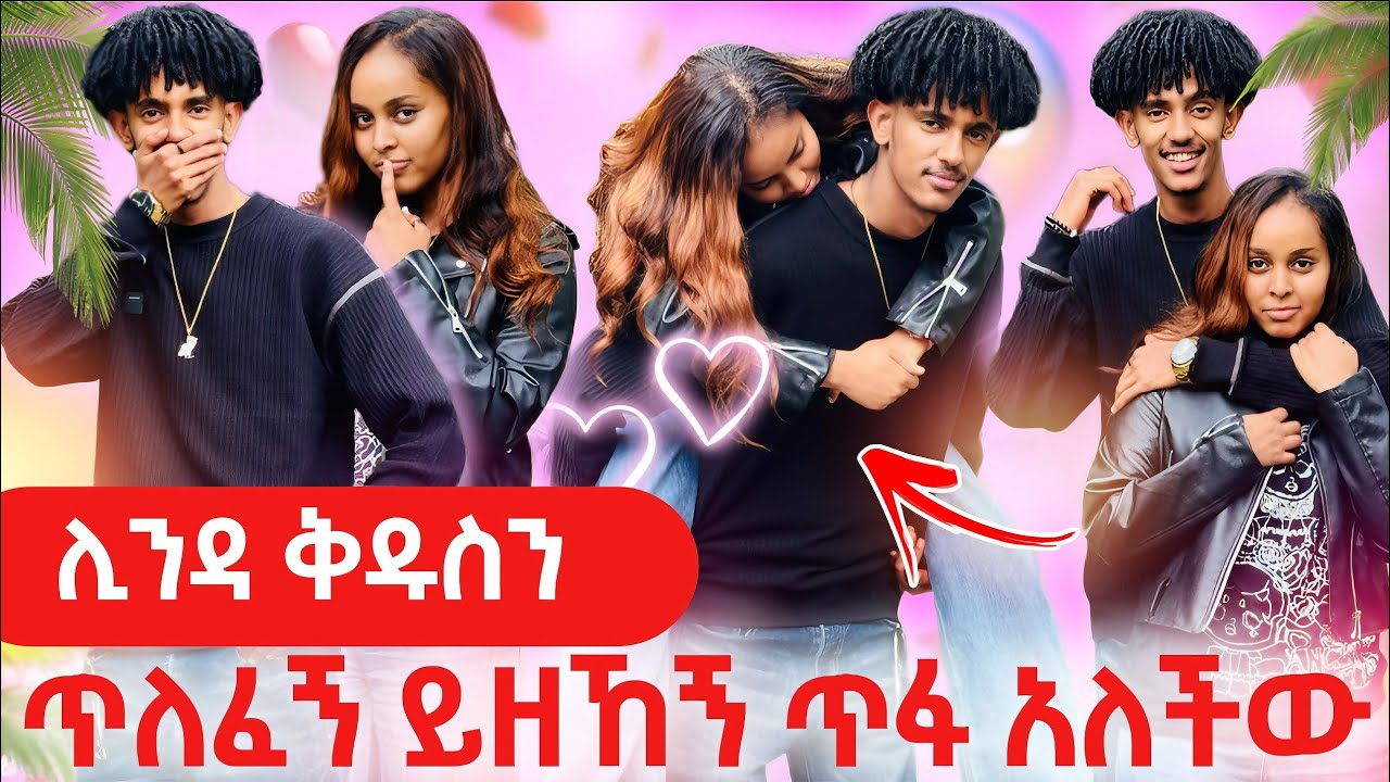 🧚🏻‍♀️ሊንዳ ቅዱስን ይዘኸኝ 😳ጥፋ አለችው ቅዱስ ደነገጠ😱