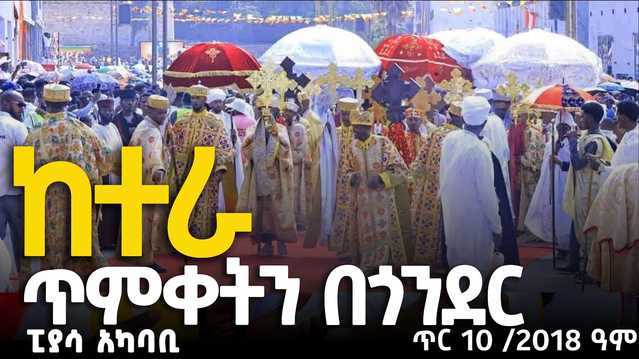 ፒያሳ አካባቢ ከተራ ጥምቀትን በጎንደር ያለው ድባብ DISCOVER GONDAR ጥር 10 2018 ዓም DISCOVER GONDAR