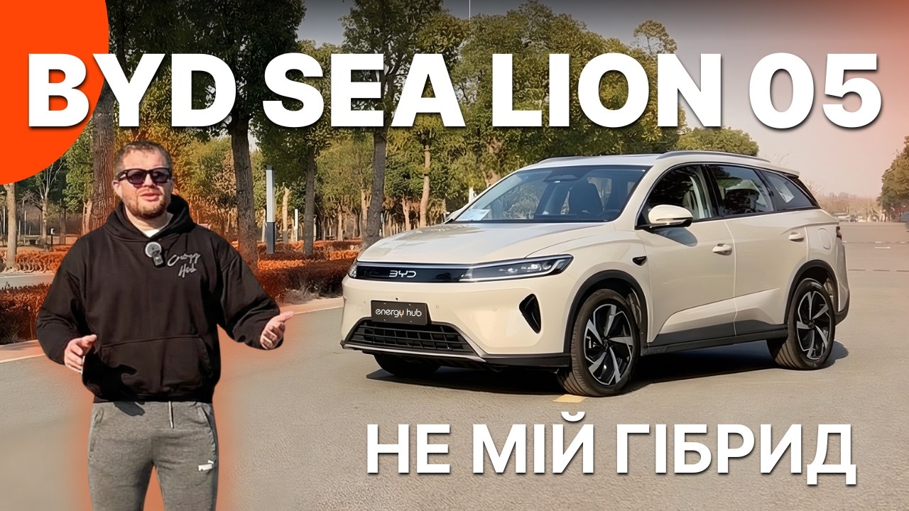 BYD Sea Lion 05 DM-i - не мій гібрид