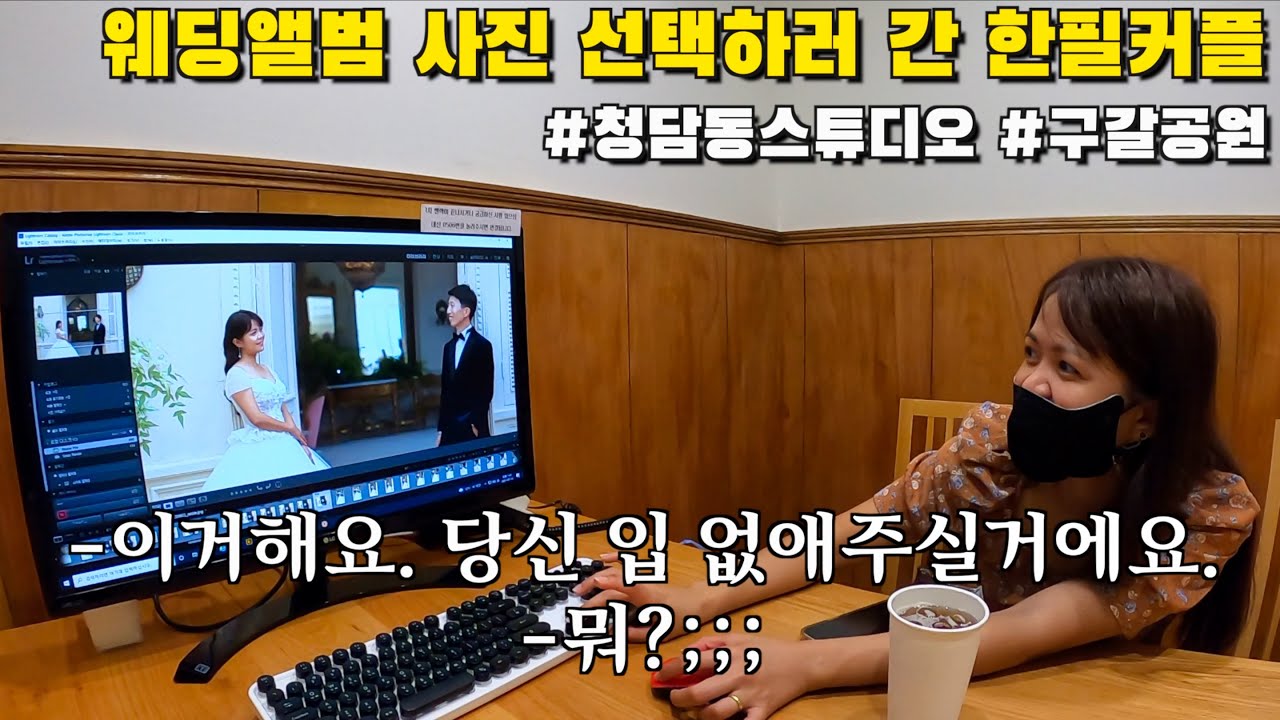 한필커플이 웨딩 사진을 선택하러 가서 생긴 일 | 계곡이 있는 용인공원?...| 국제커플