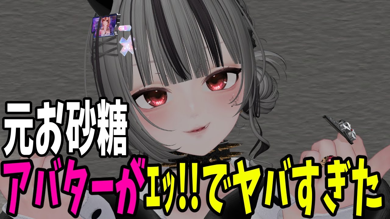 元お砂糖のアバターがあまりにも♡♡♡すぎた&hellip;【VRChat】