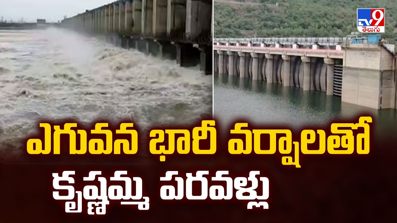 Krishna River : ఎగువన భారీ వర్షాలతో కృష్ణమ్మ పరవళ్లు - TV9