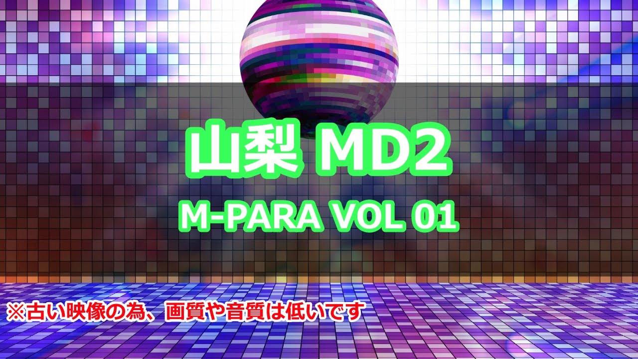 【パラパラ】山梨 MD2 M-PARA VOL.01【ParaPara】