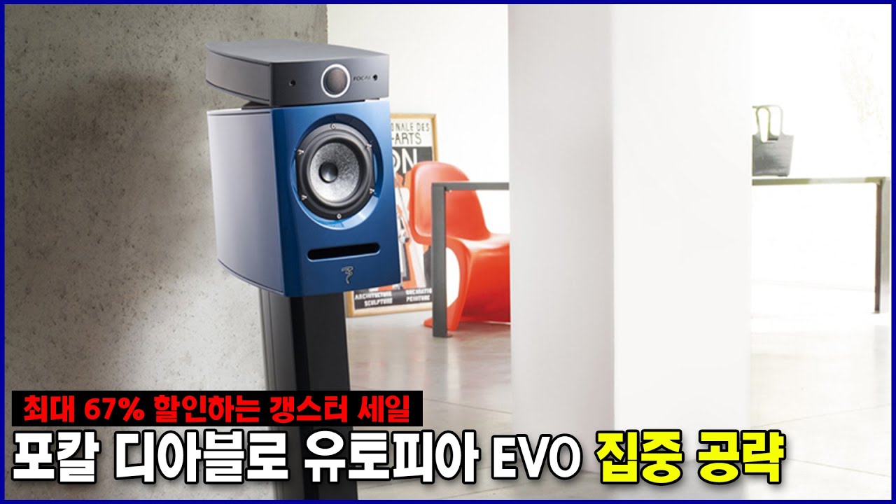 최대 67% 할인하는 갱스터 세일! / 포칼[Focal] 디아블로 유토피아 EVO 집중 공략