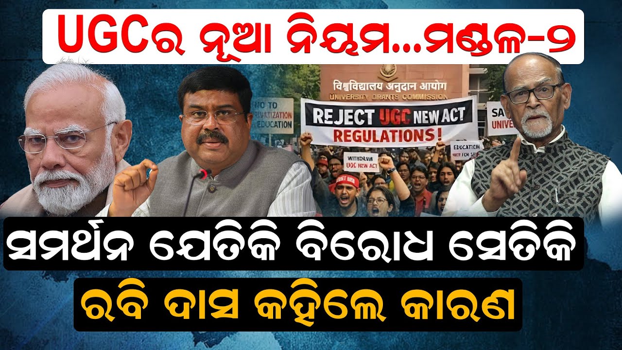 UGC ର ଏହି ନୂଆ ନିୟମ କଣ, କାହିଁକି ଏତେ ବିବାଦ ? | UGC Regulations 2026 | News Room |