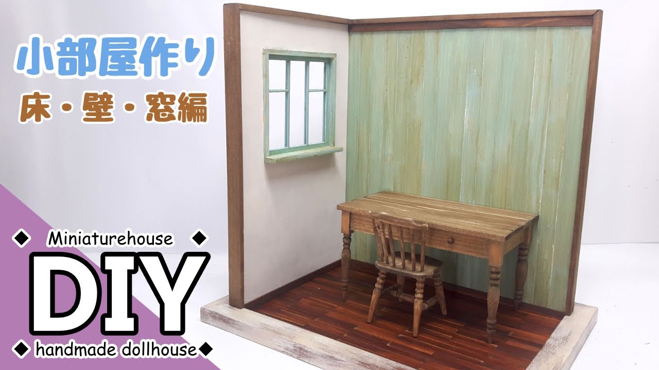 手作りミニチュアドールハウス 小部屋作り 床・壁・窓編　DIY Handmade miniature dollhouse Making a small room