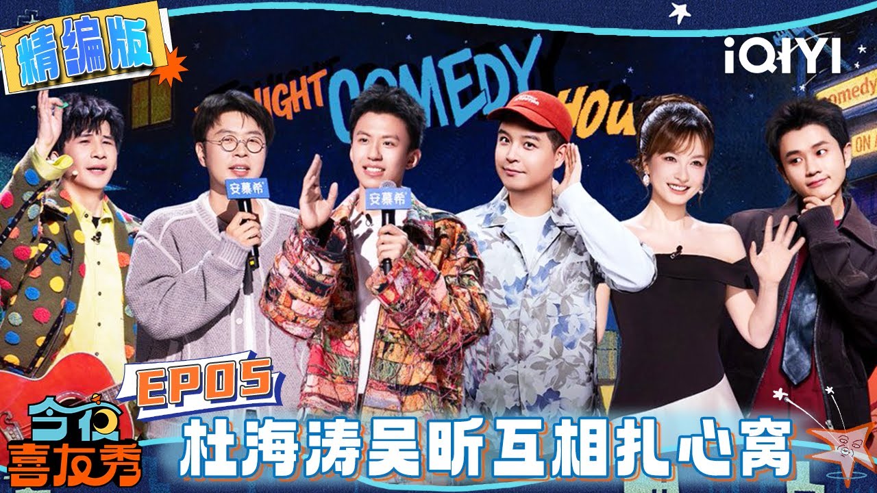 EP05精编版：杜海涛吴昕互&ldquo;扎心&rdquo; 喊话王嘉尔要给他伴舞😆唐香玉鑫博&ldquo;贴脸开大&rdquo; 王勉马頔快&ldquo;破防&rdquo;了🙈 | 今夜喜友秀 Tonight Comedy Show | iQIYI潮综艺