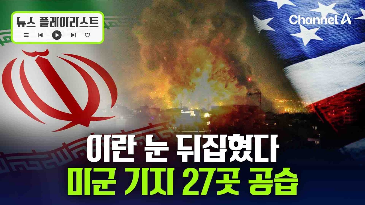 하메네이 폭사에 눈 뒤집힌 이란…미군 기지 27곳 공습 [뉴스플레이리스트] / 채널A