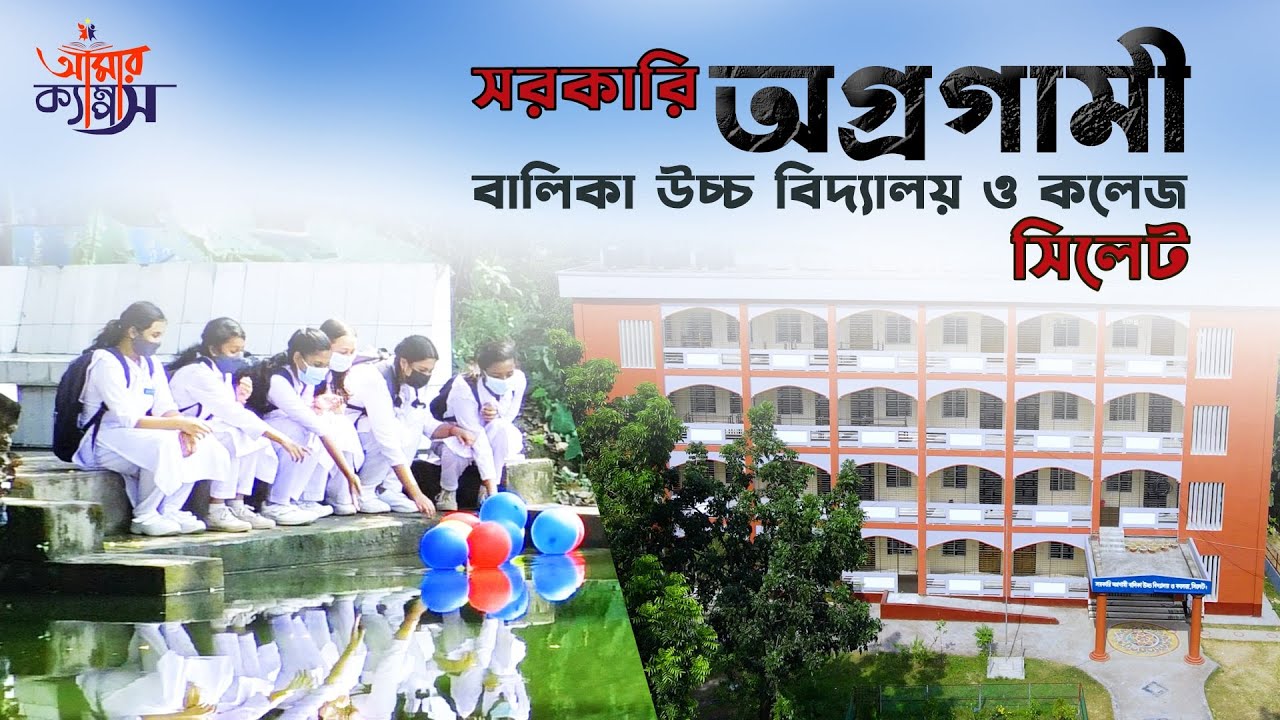 Sylhet Government Agragami Girls High School And College | আমার ক্যাম্পাস পর্ব-২। SYLON TV