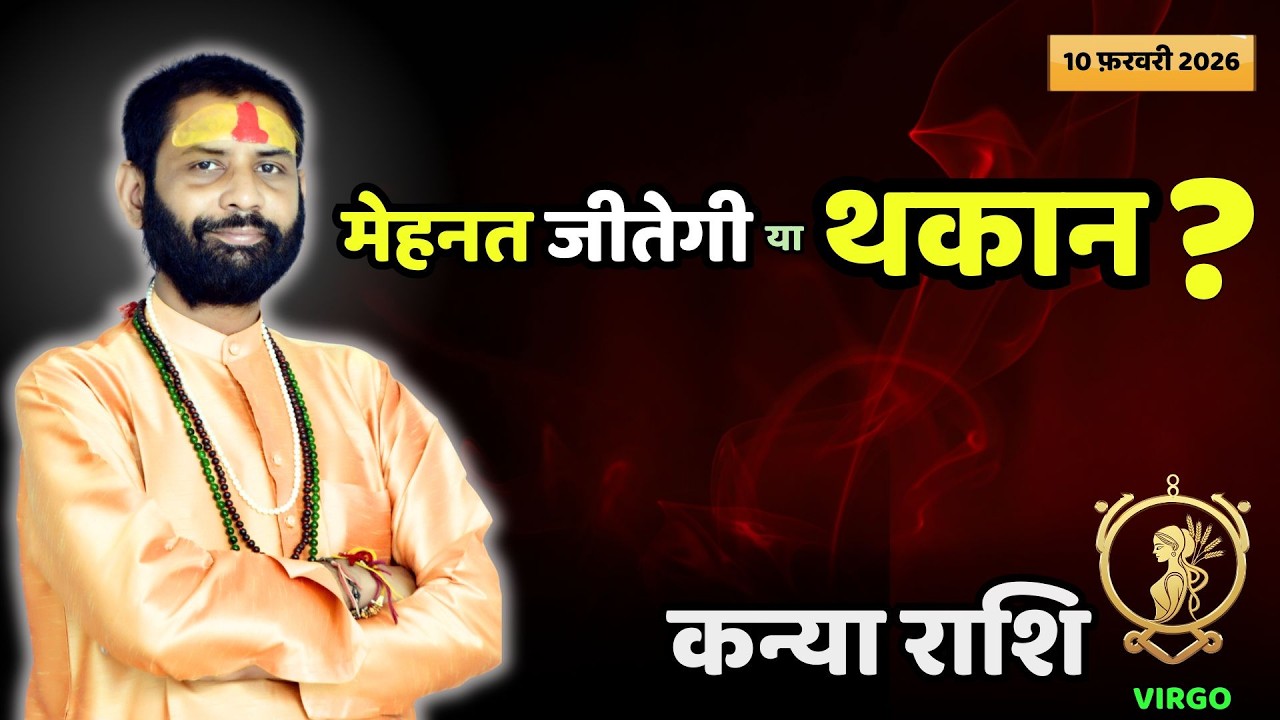 चुप रहेंगे या अपनी बात रखेंगे? | Kanya Rashi ka Aaj ka Rashifal | Virgo 10 February
