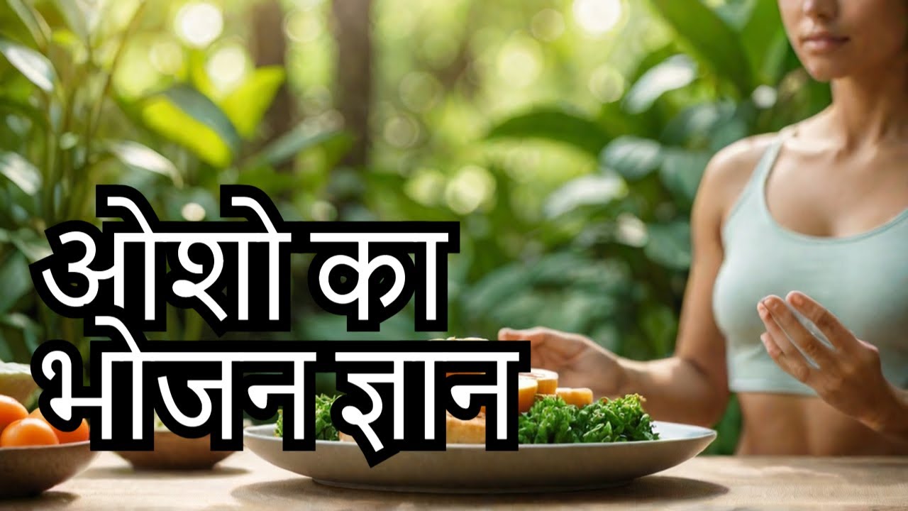 भोजन पर ओशो प्रवचन Osho on Food and Conscious Eating | The Art of Mindful Eating
