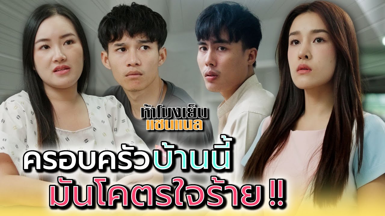 ครอบครัวนี้..ทำไมใจร้าย !! - ห้าโมงเย็น แชนแนล
