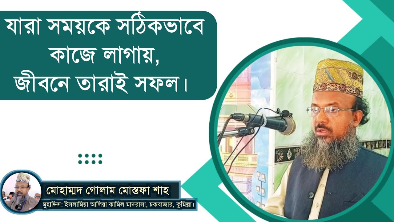 যারা সময়কে সঠিকভাবে কাজে লাগায়,জীবনে তারাই সফল || আলোচক মোহাম্মদ গোলাম মোস্তফা শাহ। 