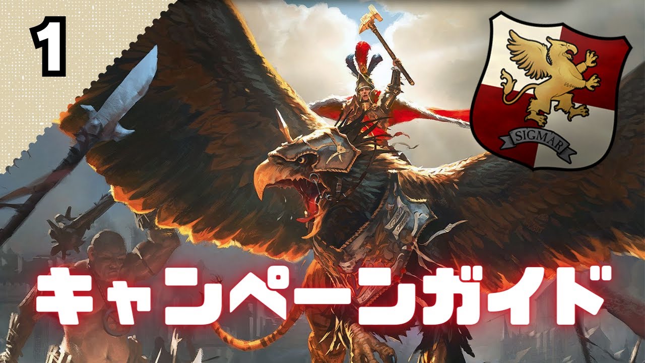 【エンパイア】初心者向けキャンペーンガイド①カールフランツ編　TotalWar:WARHAMMER3