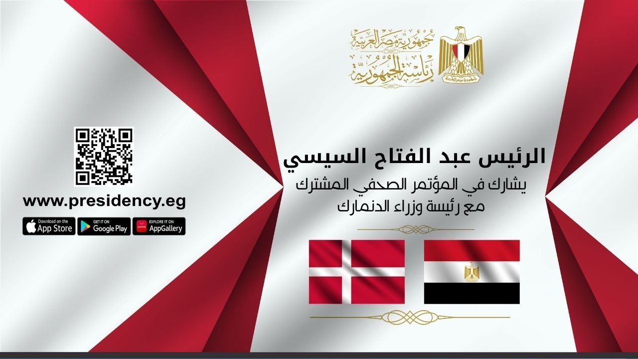 الرئيس عبد الفتاح السيسي يشارك في المؤتمر الصحفي المشترك مع رئيسة وزراء الدنمارك