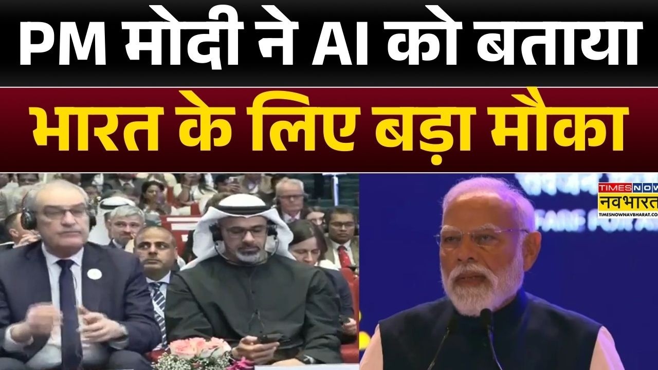AI Impact  : PM Modi ने AI को बताया भारत के लिए बड़ा मौका, दिया 'डिजाइन एंड डेवलप इन इंडिया' का नारा