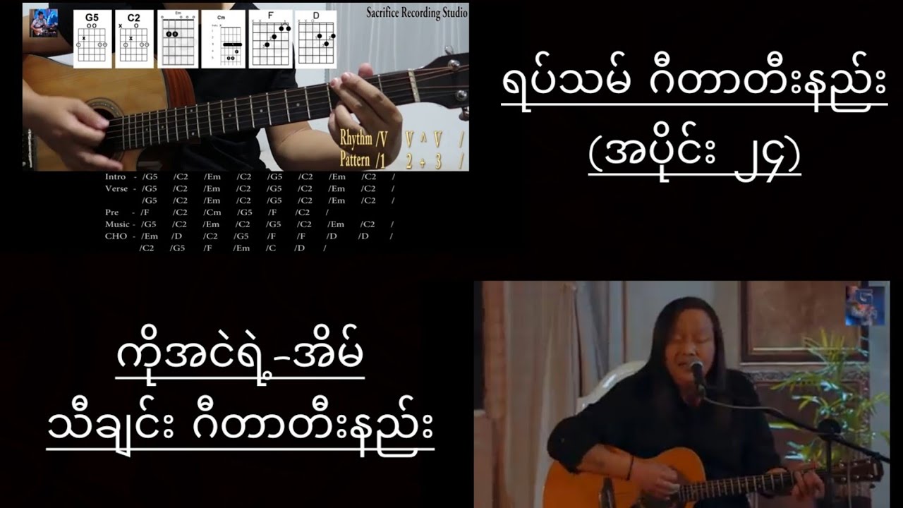အငဲ အိမ် သီချင်းဂီတာတီးနည်း/ရပ်သမ် ဂီတာတီးနည်း(အပိုင်း ၂၄)/Rhythm Guitar Lesson 24