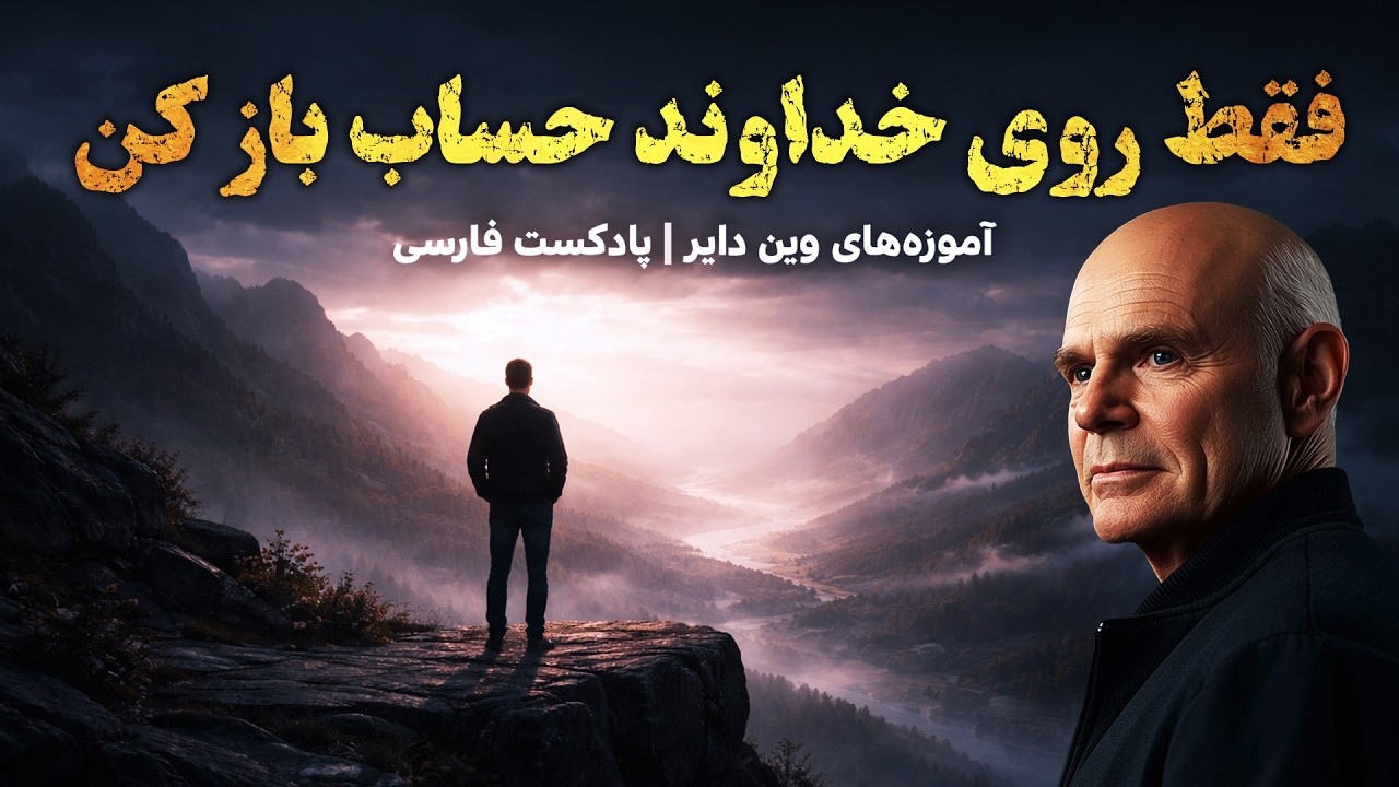 فقط روی خداوند حساب باز کن | آموزه‌های وین دایر