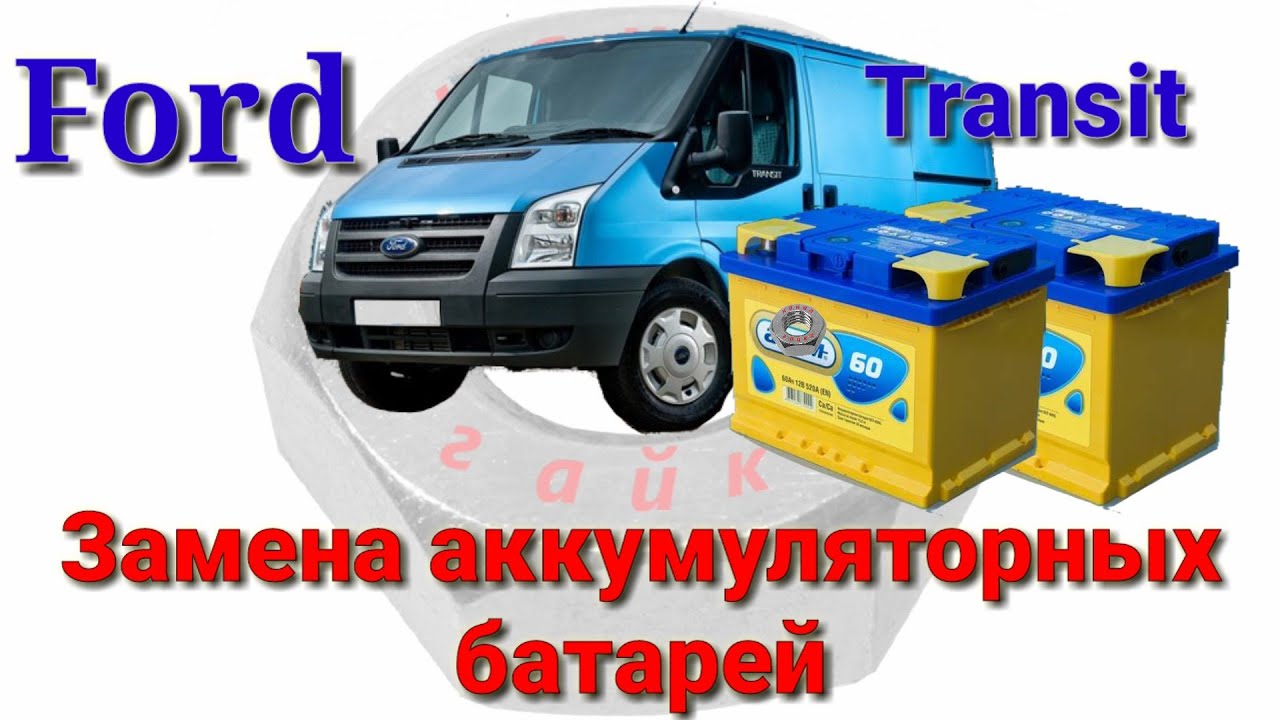Ford Transit замена аккумуляторных батарей