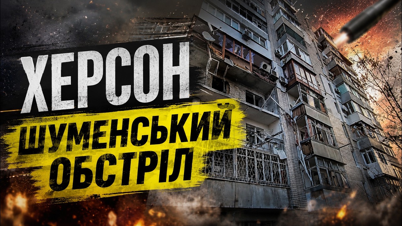 Херсон, Шуменський район після обстрілу рф  24.10.2025