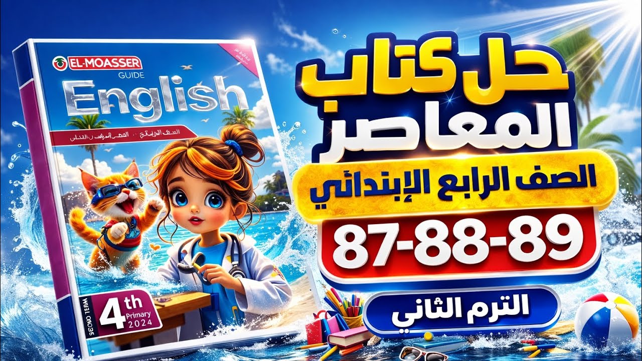 حل كتاب المعاصر إنجليزي الصف الرابع الابتدائي | صفحات 87-88–89 | الترم الثاني 2026