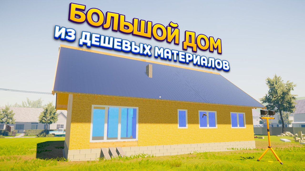 ДОМ ИЗ ДЕШЕВЫХ МАТЕРИАЛОВ ( House Builder )
