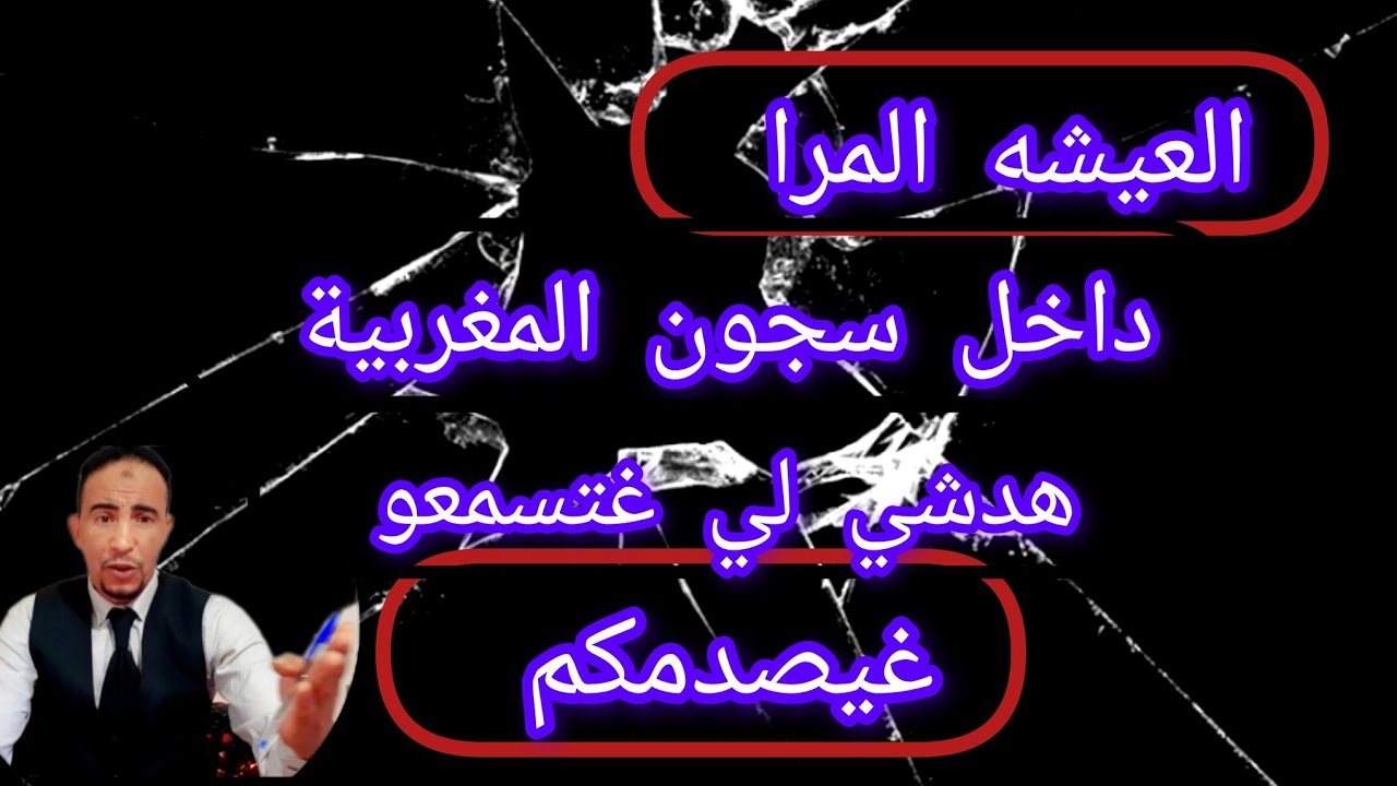 إتارة وتشويق والحقيقه المخفيه عنكم...كيف يعيشون داخل سجن