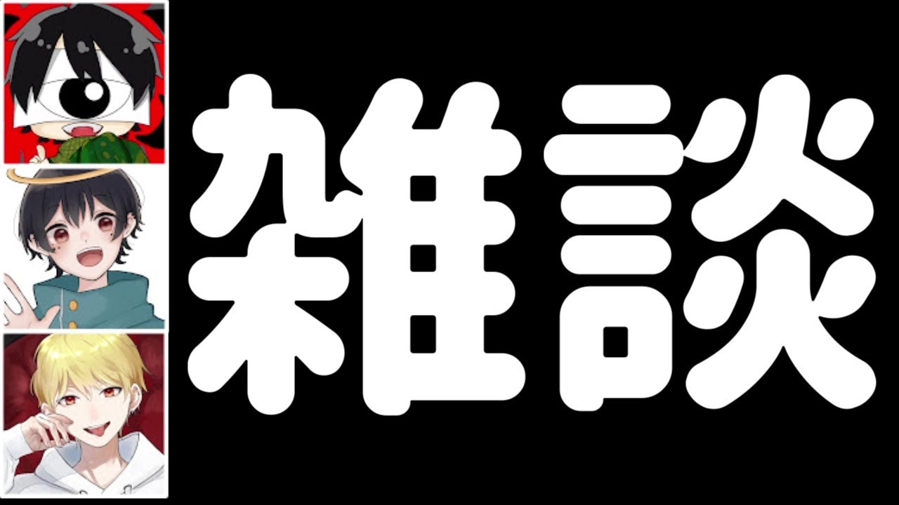 するめんでほぼ1周年記念振り返り雑談するぞ！(先端恐怖症 なつめ先生 中野あるま)