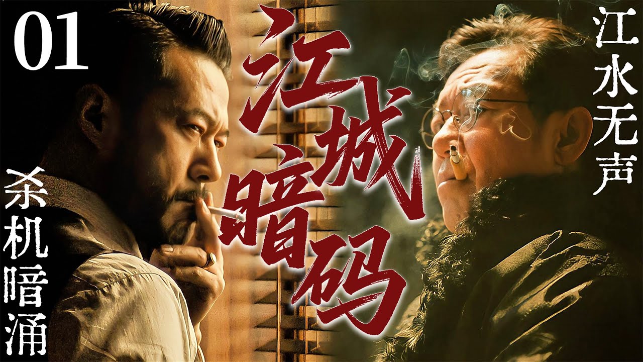 【江城暗码】EP01丨在暗潮涌动的江城，却交织列强间的暗战丨【2025谍战剧】
