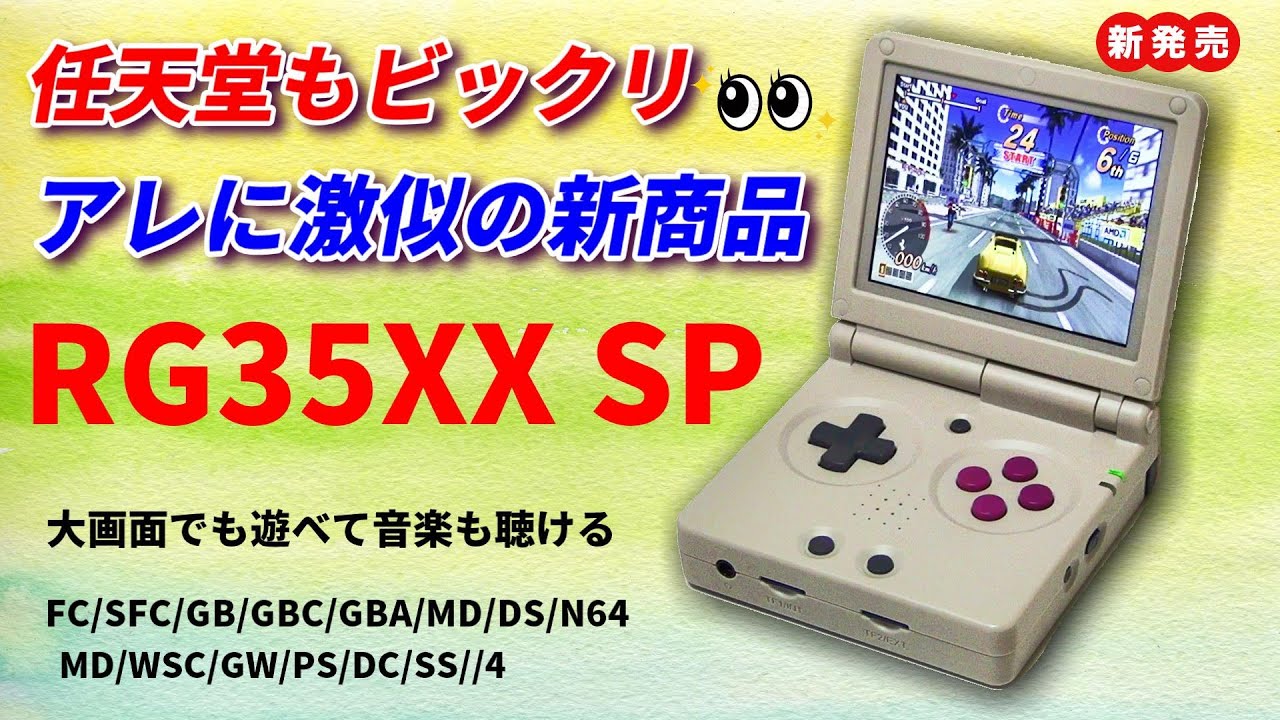 ANBERNIC RG35XX  SP！懐かしいデザインで登場！今買うならこの一台　#RG35XXSP　#ANBERNIC