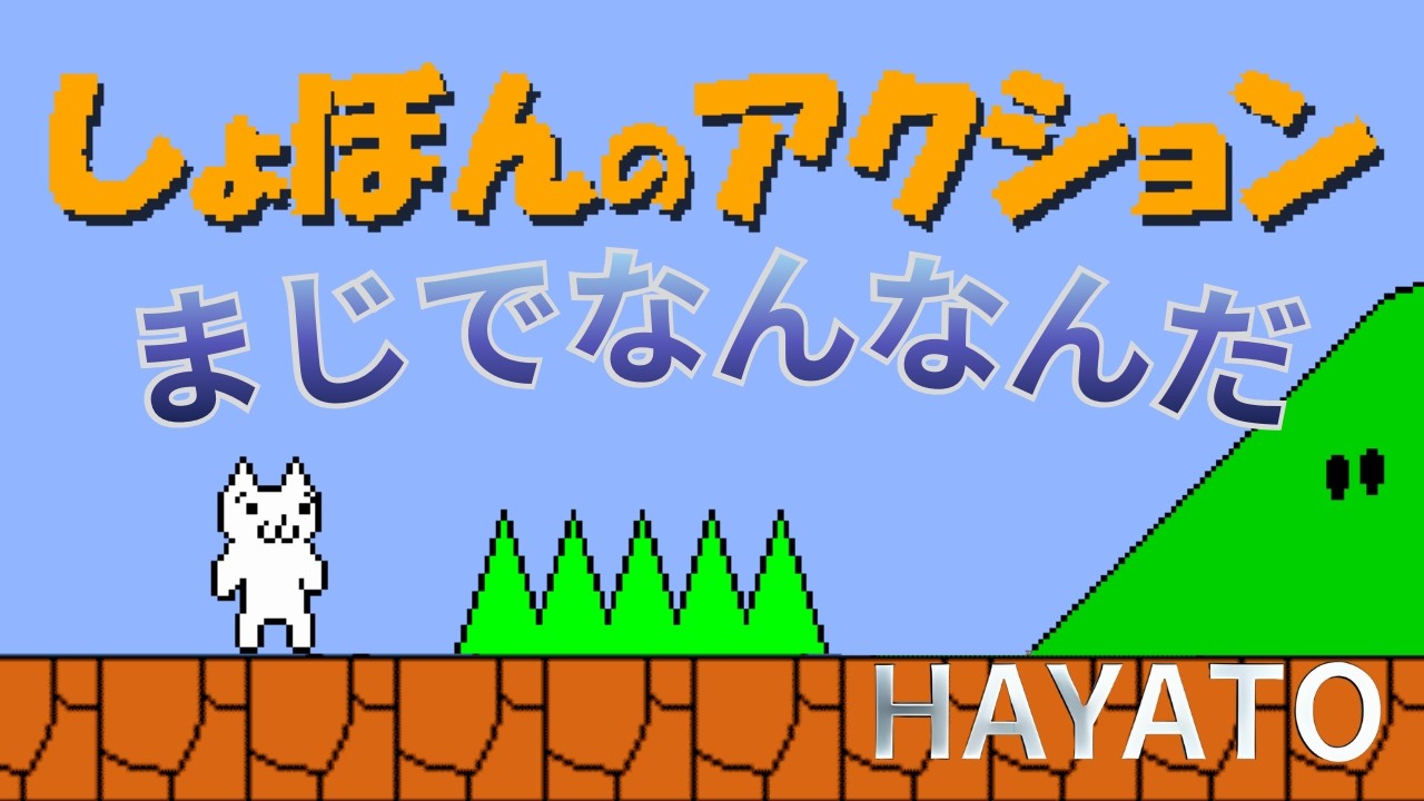 まじでなんなんだ【しょぼんのアクション】