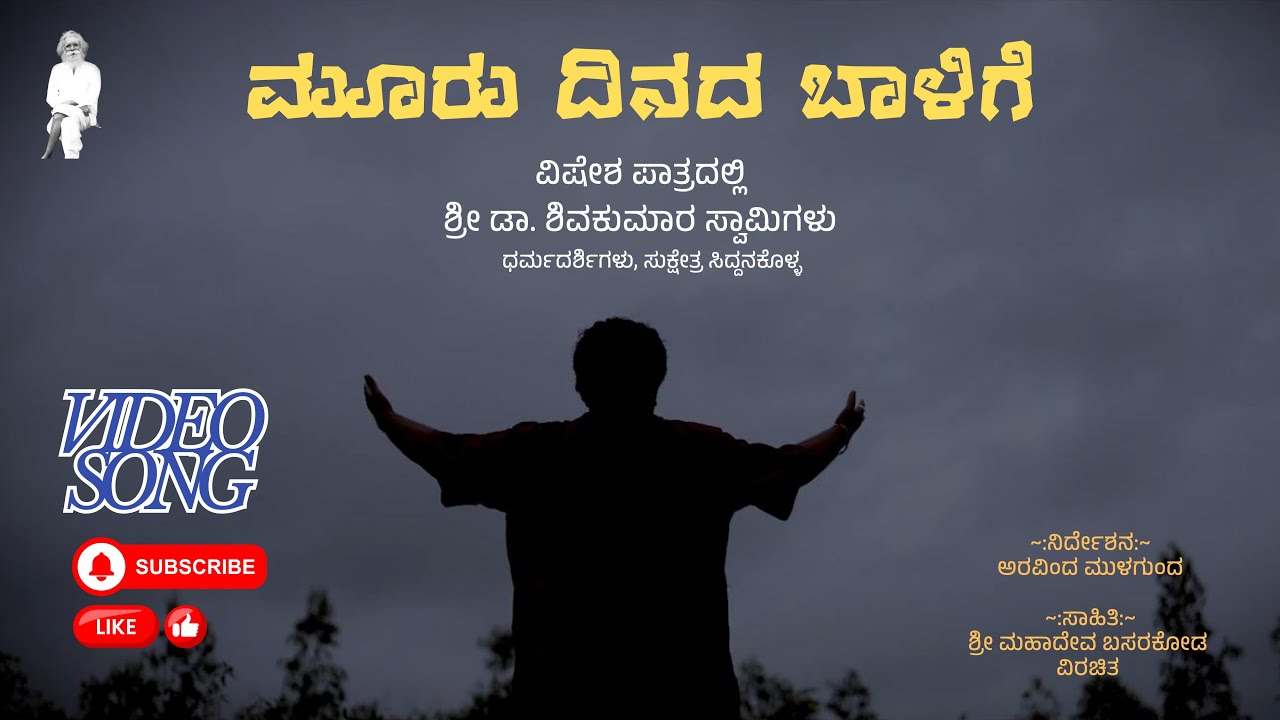 ಮೂರು ದಿನದ ಬಾಳಿಗೆ (ವಿಶೇಷ ಪಾತ್ರದಲ್ಲಿ -ಶ್ರೀ  ಡಾ. ಶಿವಕುಮಾರ ಸ್ವಾಮಿಗಳು) Video Song