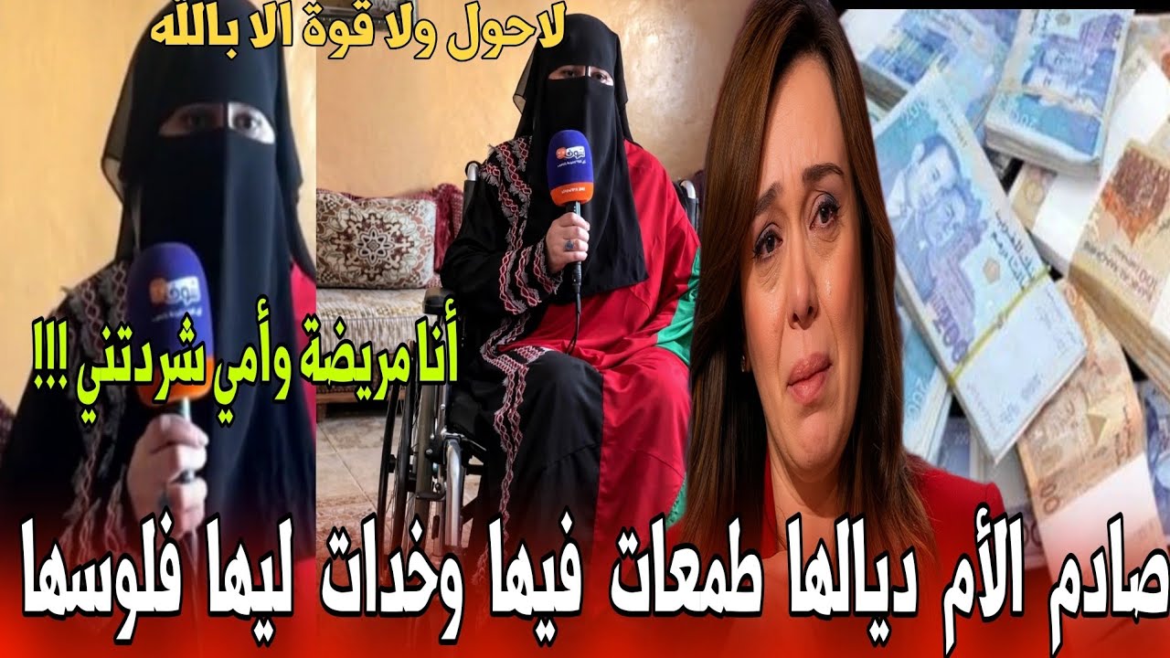 🔴عاجل من طنجة هادشي كيبكي المنقبة لي نصبات عليها الأم ديالها - أخبار المغرب اليوم