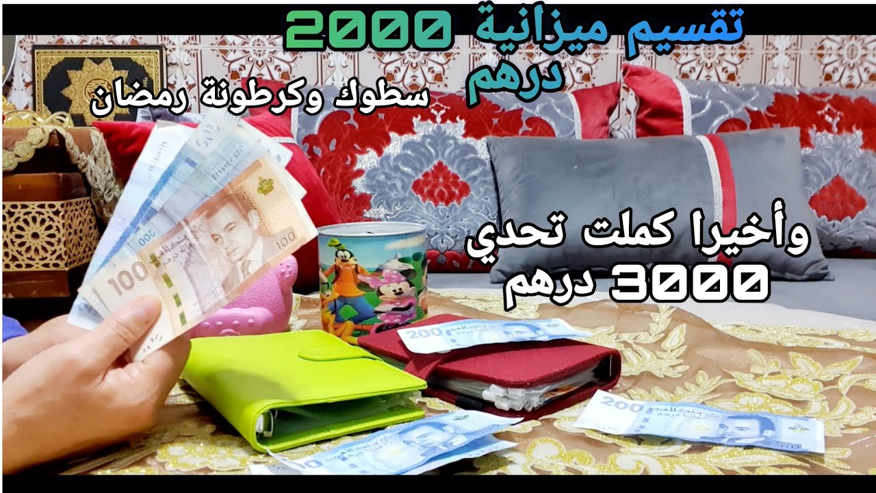 تقسيم ميزانية 2000درهم👌وأخيرا ساليت تحدي 3000درهم💃#تقسيم_الميزانية#تحدي_جمعالمال#توفير#تدبير
