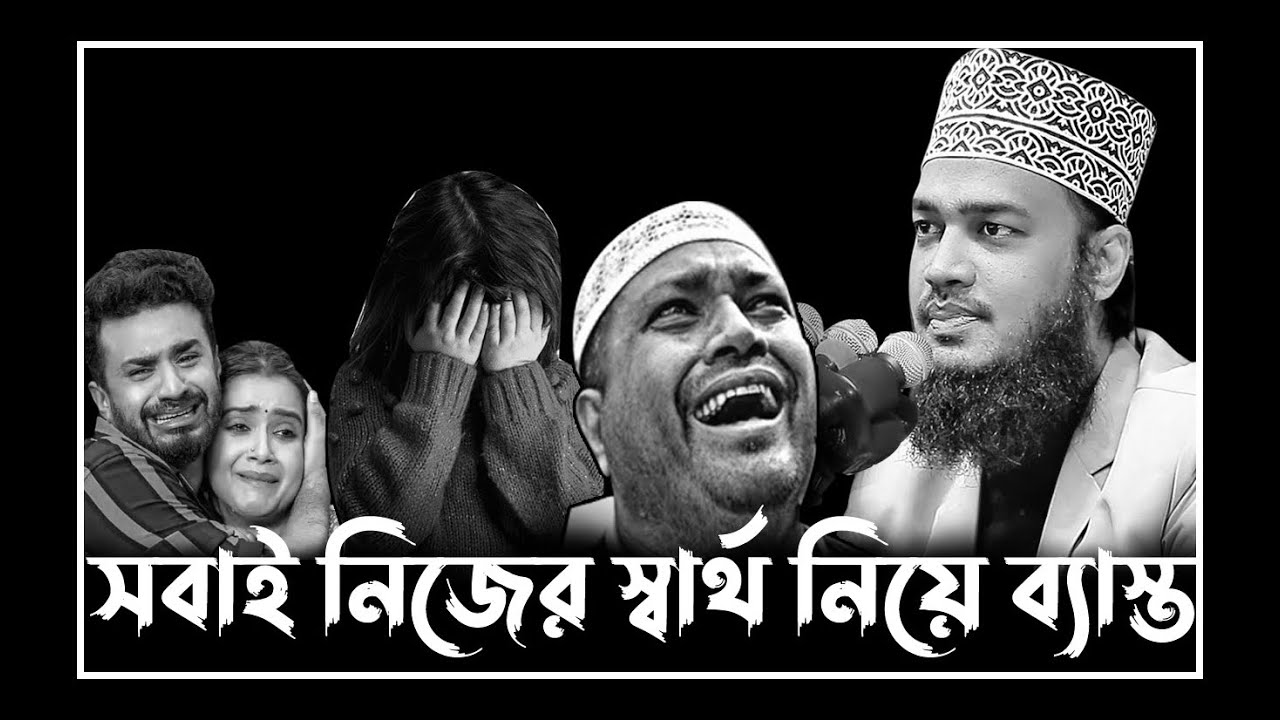 সবাই নিজের স্বার্থ নিয়ে ব্যাস্ত | Sayed Mokarram Bari  New Waz l সৈয়দ মোহাম্মদ মোকাররম বারী