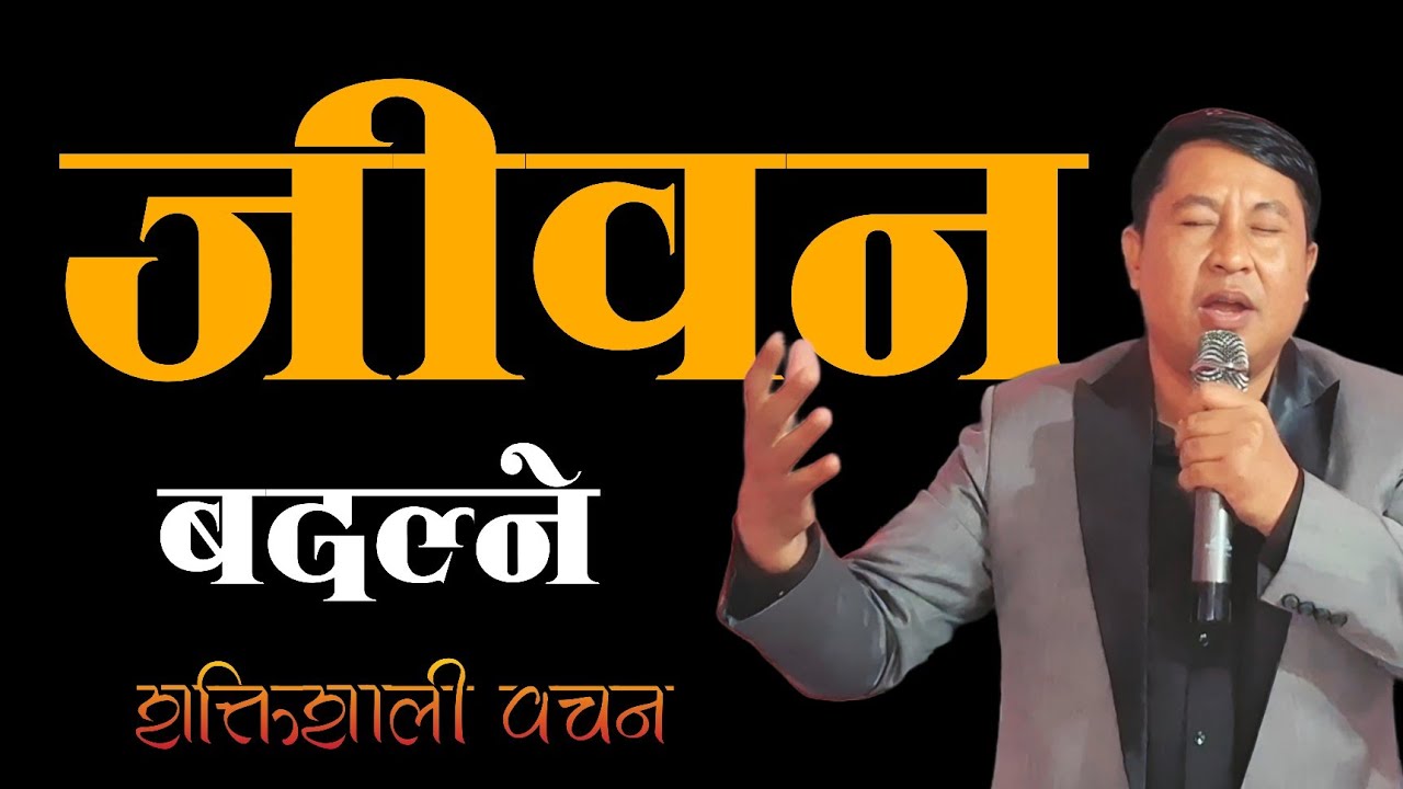 जीवन बदल्ने शक्तिशाली वचन || Ps Bishal Gurung Sermon