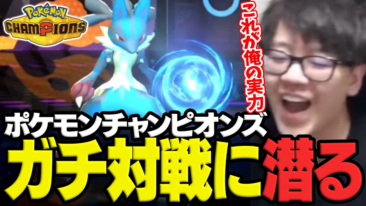 ついに配信されたポケモンチャンピオンズのランクマッチに挑むよしなま【2026/04/08】